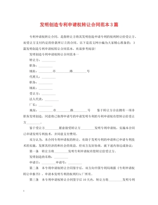 发明创造专利申请权转让合同范本3篇 