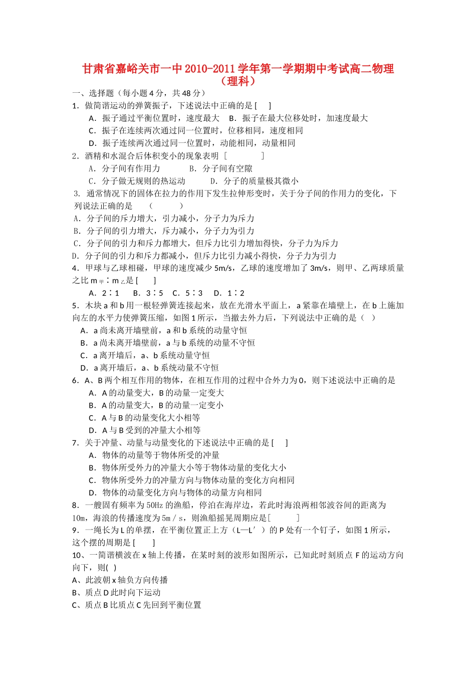 甘肃省嘉峪关市1011高二物理上学期期中试题无答案旧人教版 _第1页