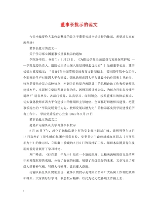董事长批示的范文 