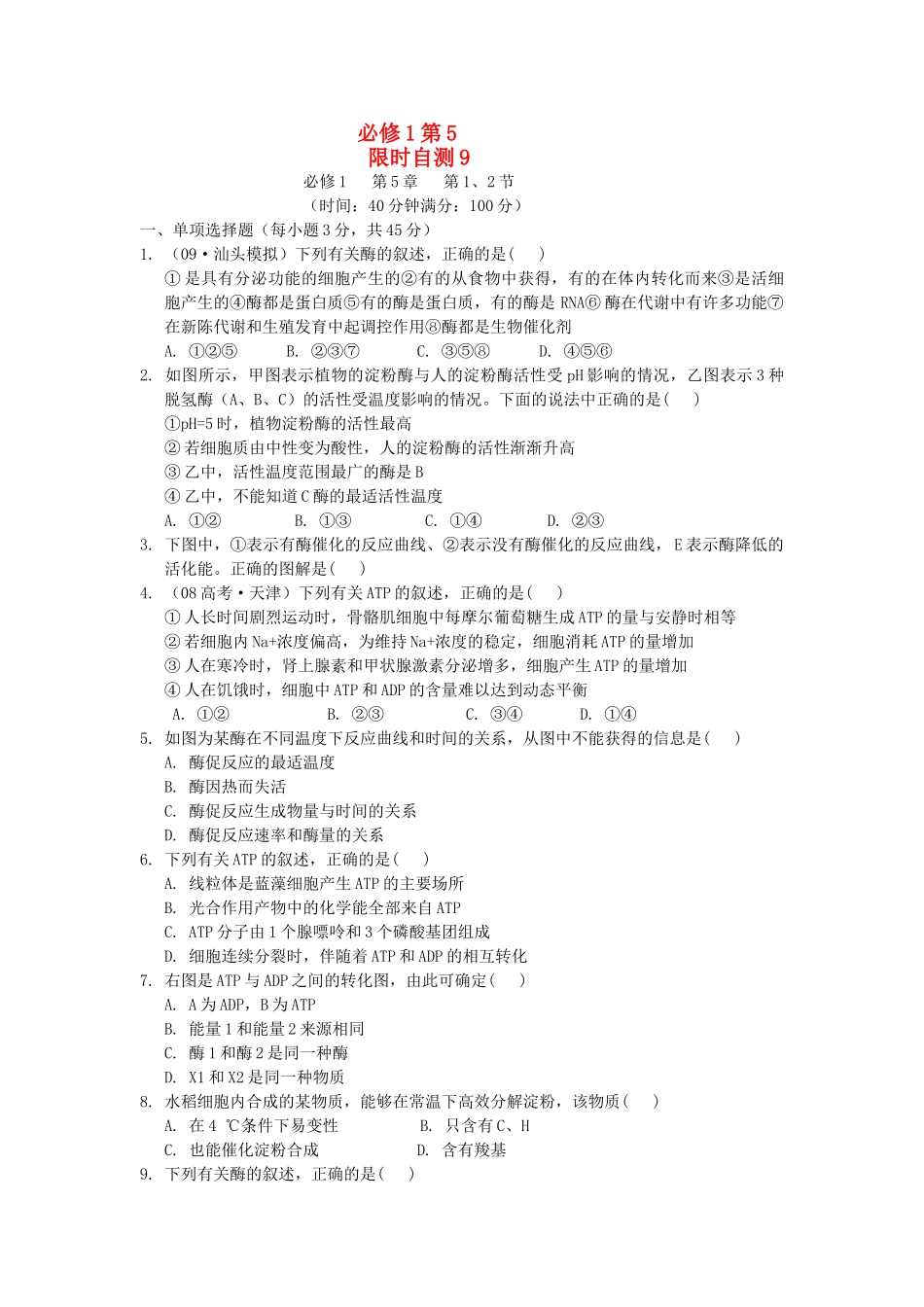 高考生物总复习 第5章限时自测9 新人教版必修1 _第1页