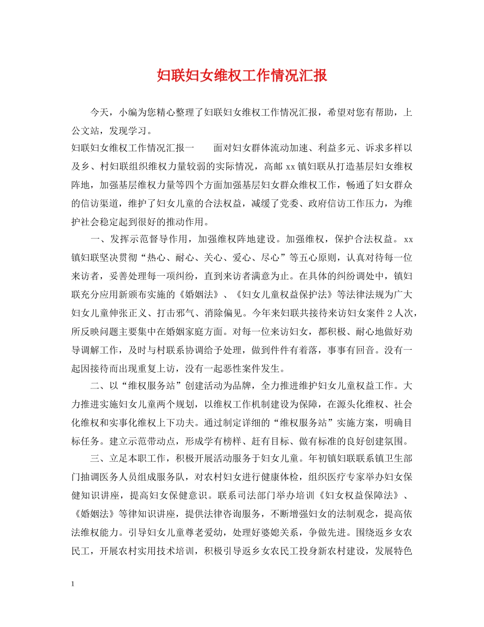 妇联妇女维权工作情况汇报 _第1页