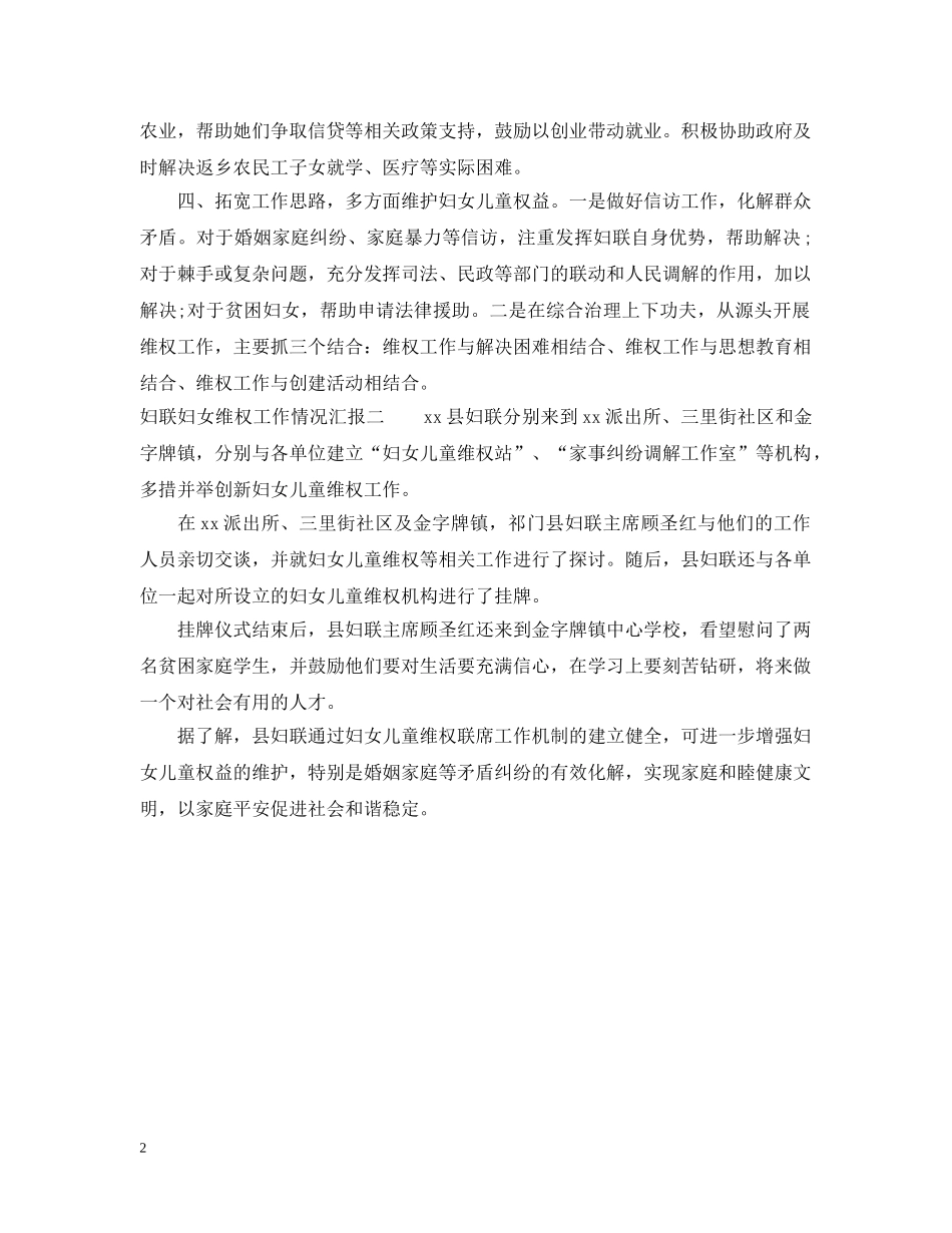 妇联妇女维权工作情况汇报 _第2页