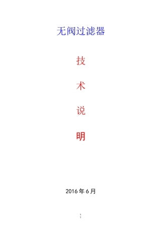无阀过滤器技术说明