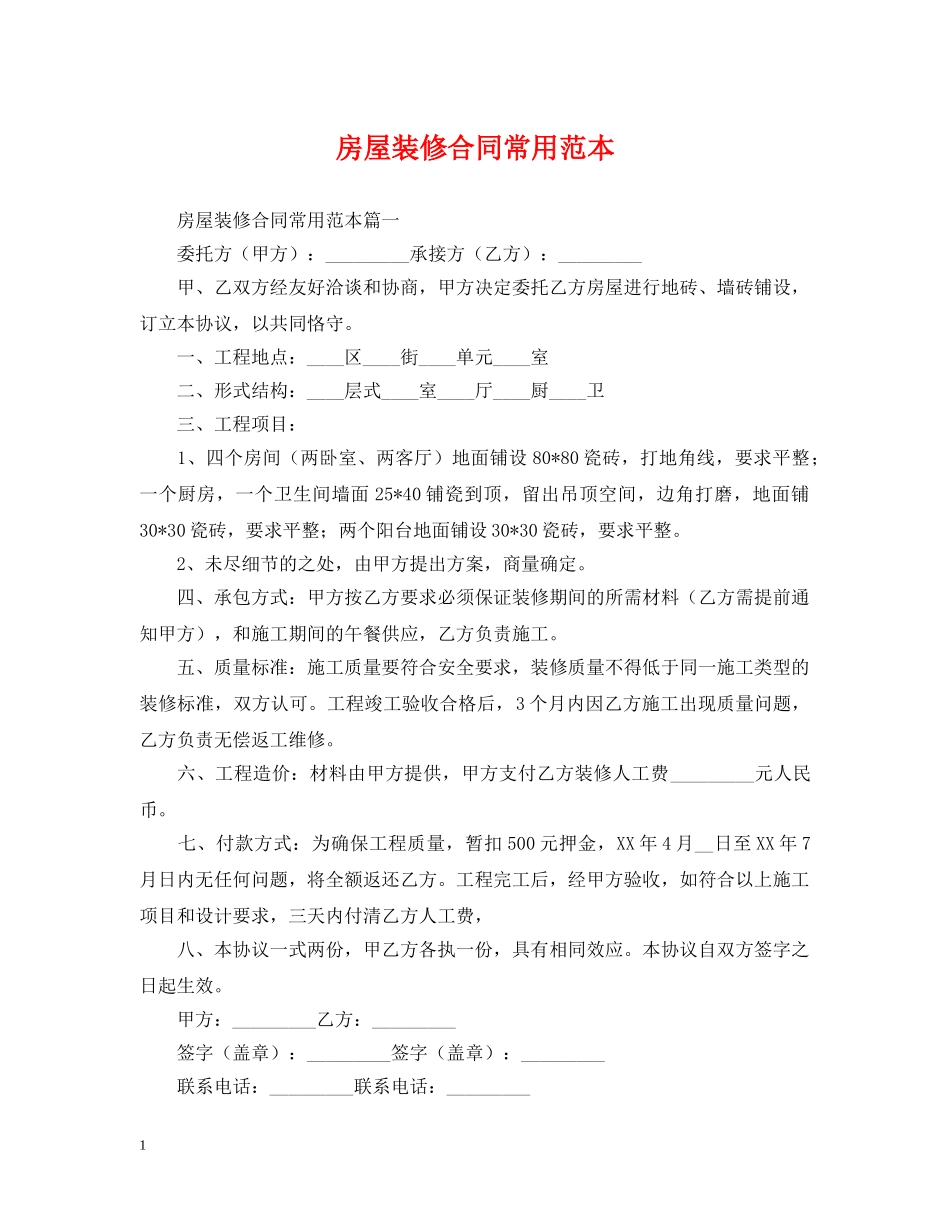 房屋装修合同常用范本 _第1页