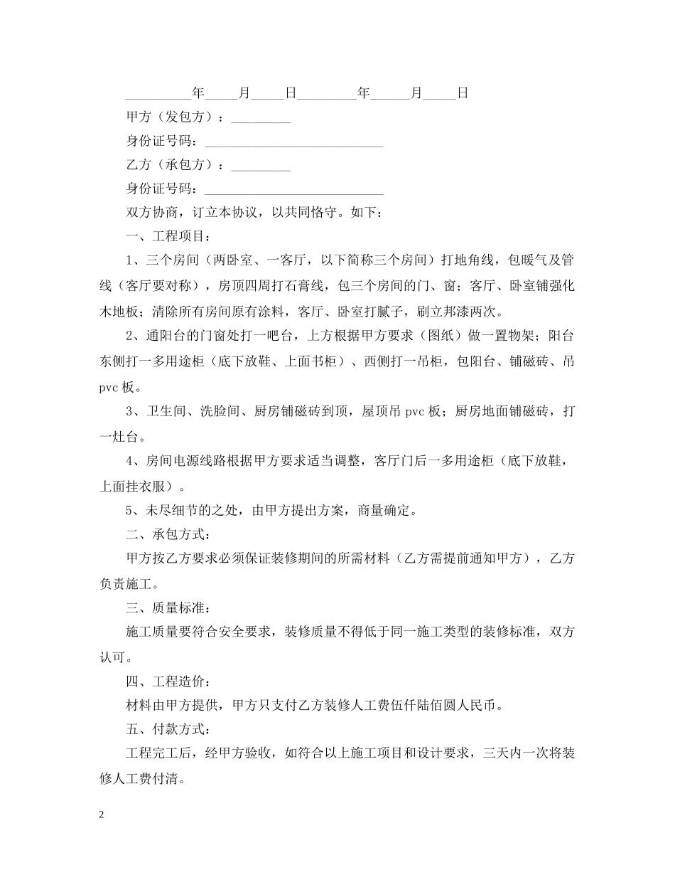 房屋装修合同常用范本 _第2页