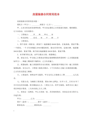 房屋装修合同常用范本 