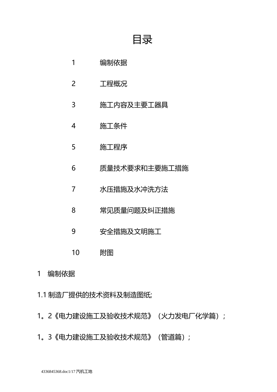 制氢站设备及管道安装作业指导书_第1页