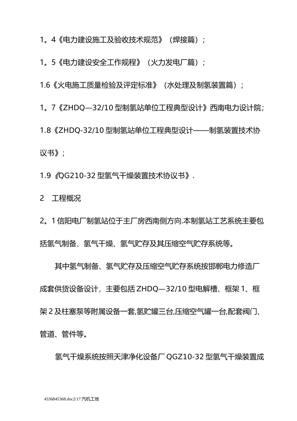 制氢站设备及管道安装作业指导书_第2页