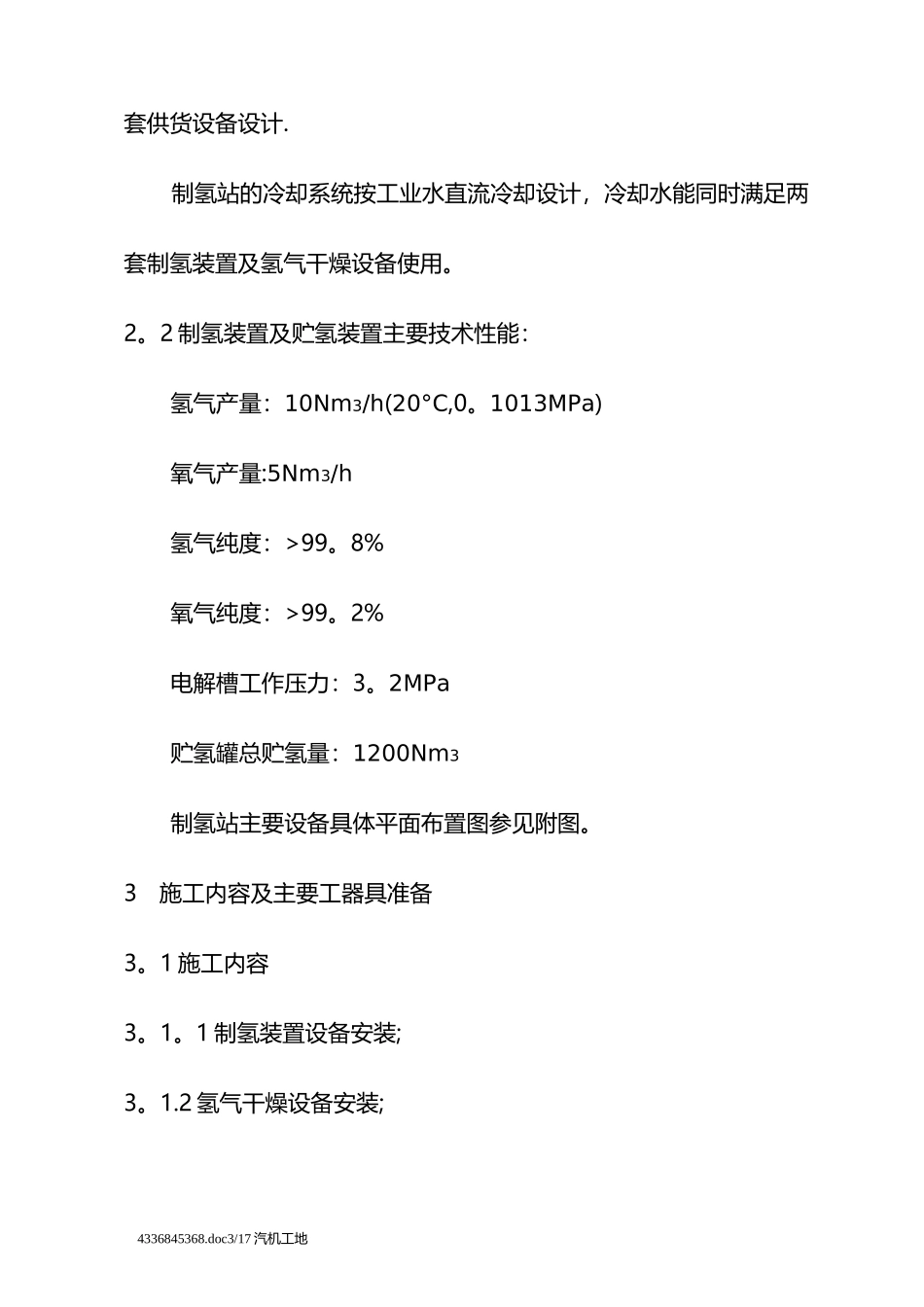 制氢站设备及管道安装作业指导书_第3页