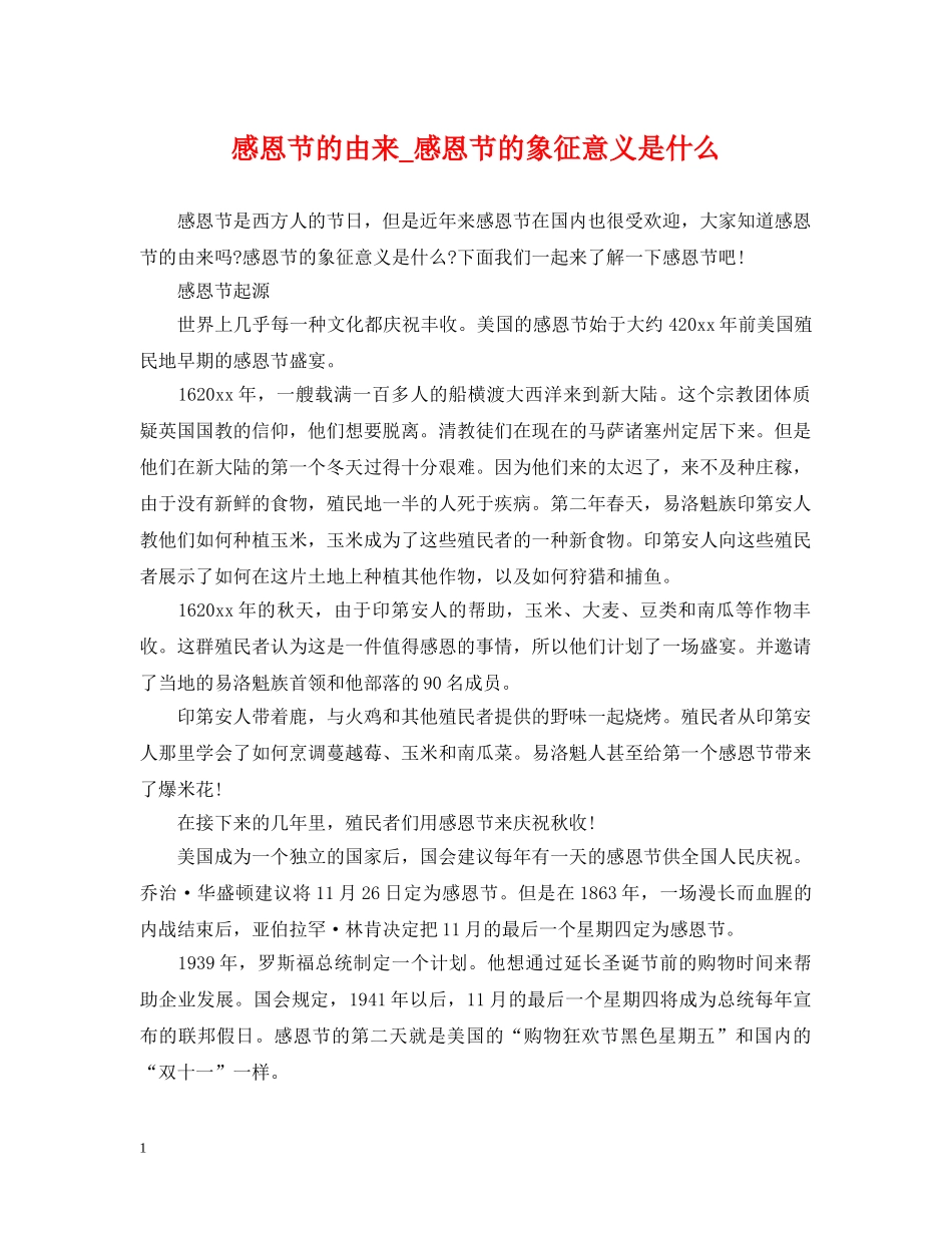 感恩节的由来_感恩节的象征意义是什么 _第1页