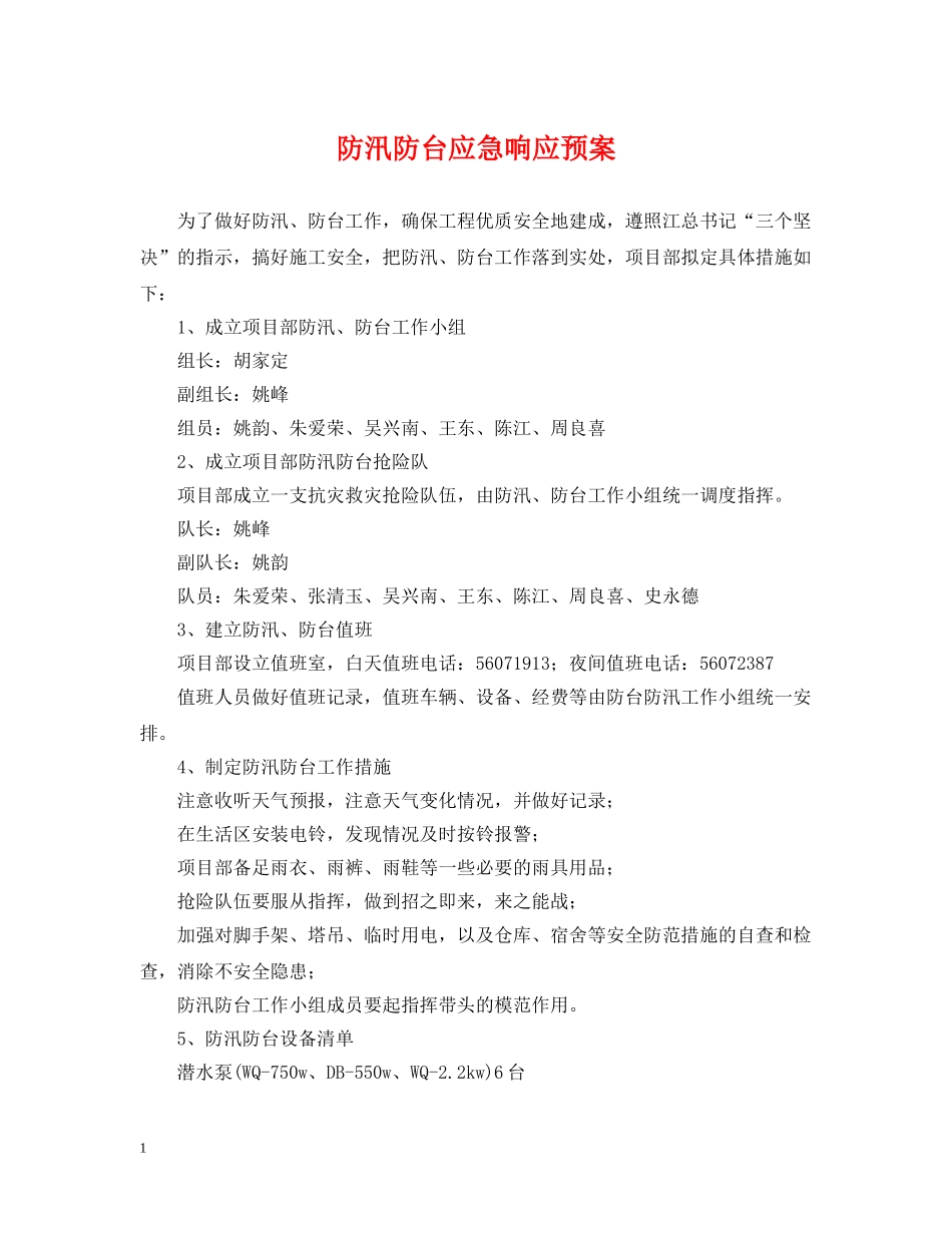 防汛防台应急响应预案 _第1页