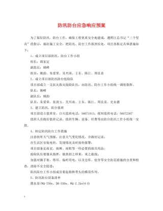 防汛防台应急响应预案 