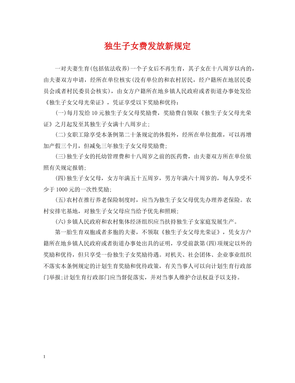 独生子女费发放新规定 _第1页