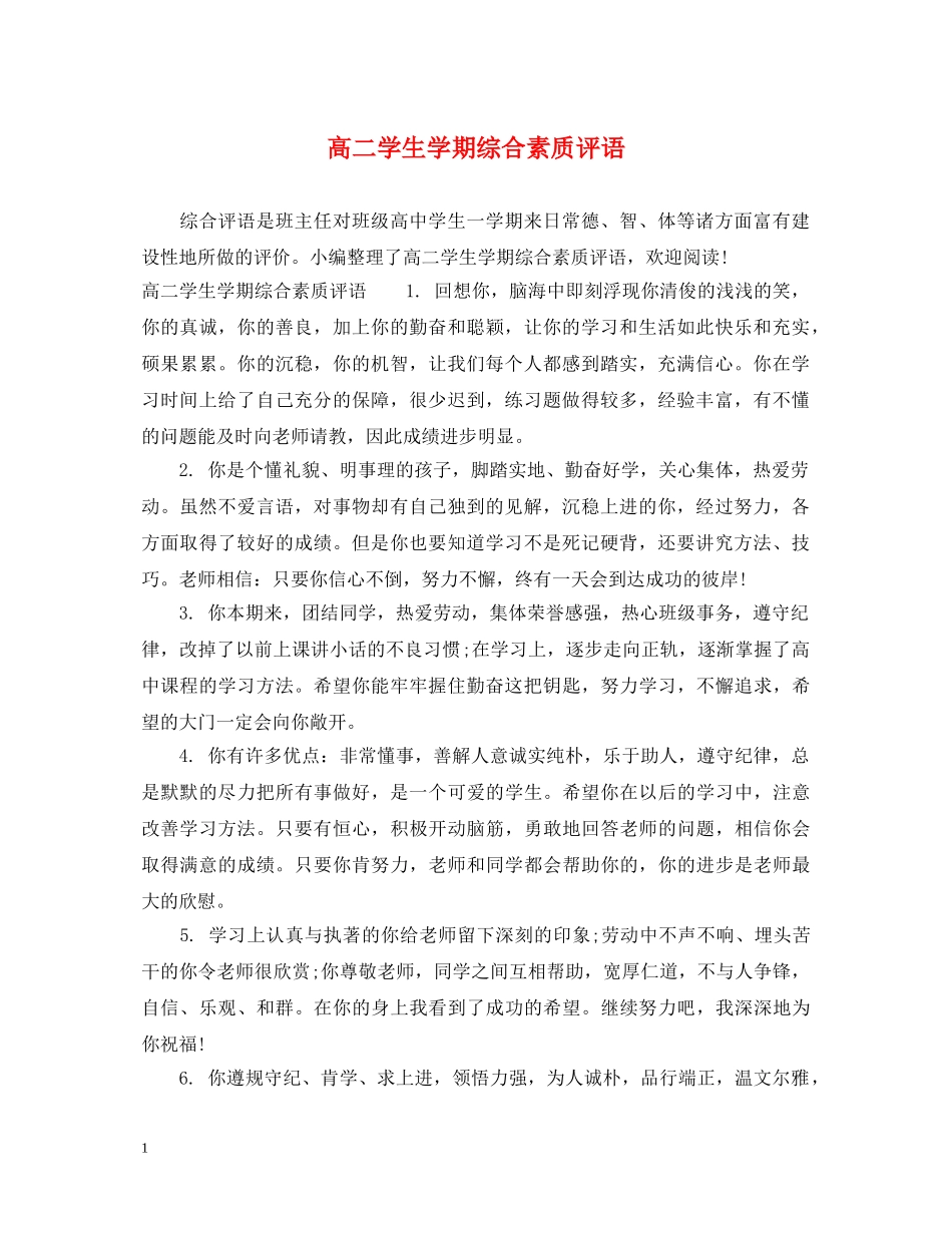 高二学生学期综合素质评语 _第1页