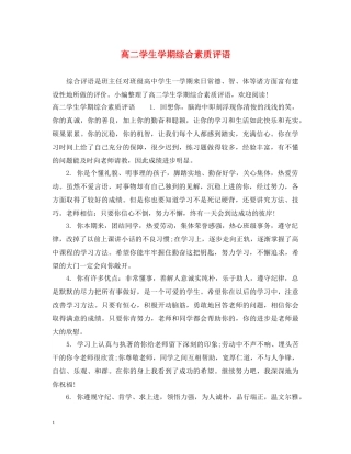 高二学生学期综合素质评语 