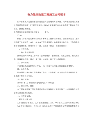电力低压改道工程施工合同范本 