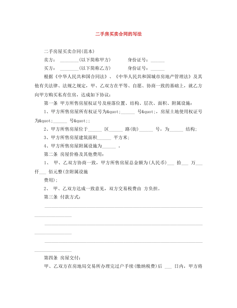 二手房买卖合同的写法_第1页