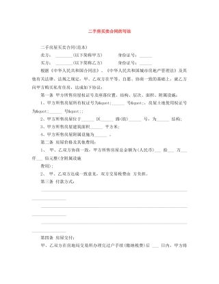 二手房买卖合同的写法