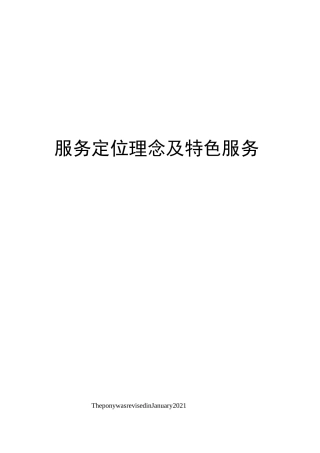 服务定位理念及特色服务