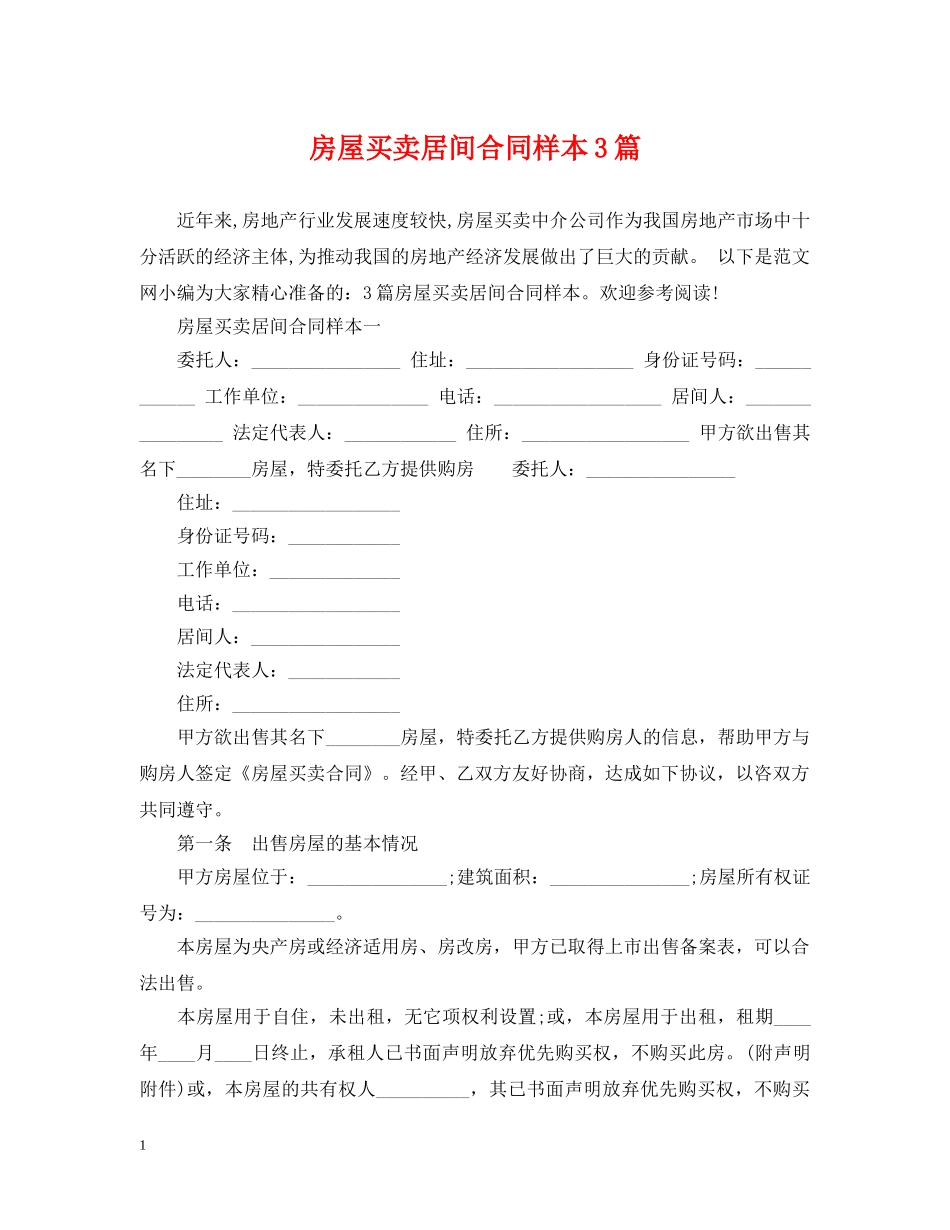 房屋买卖居间合同样本3篇 _第1页