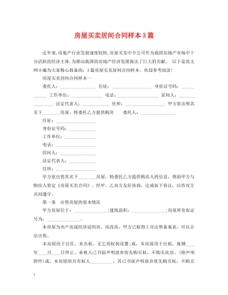 房屋买卖居间合同样本3篇 