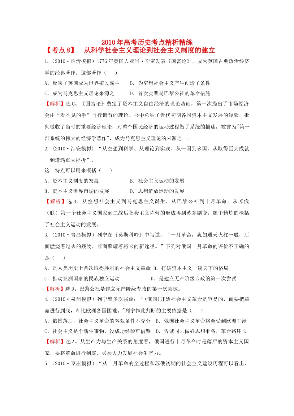 高考历史 考点8 从科学社会主义理论到社会主义制度的建立考点精析精练 必修1 _第1页