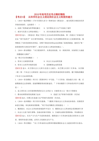 高考历史 考点8 从科学社会主义理论到社会主义制度的建立考点精析精练 必修1 