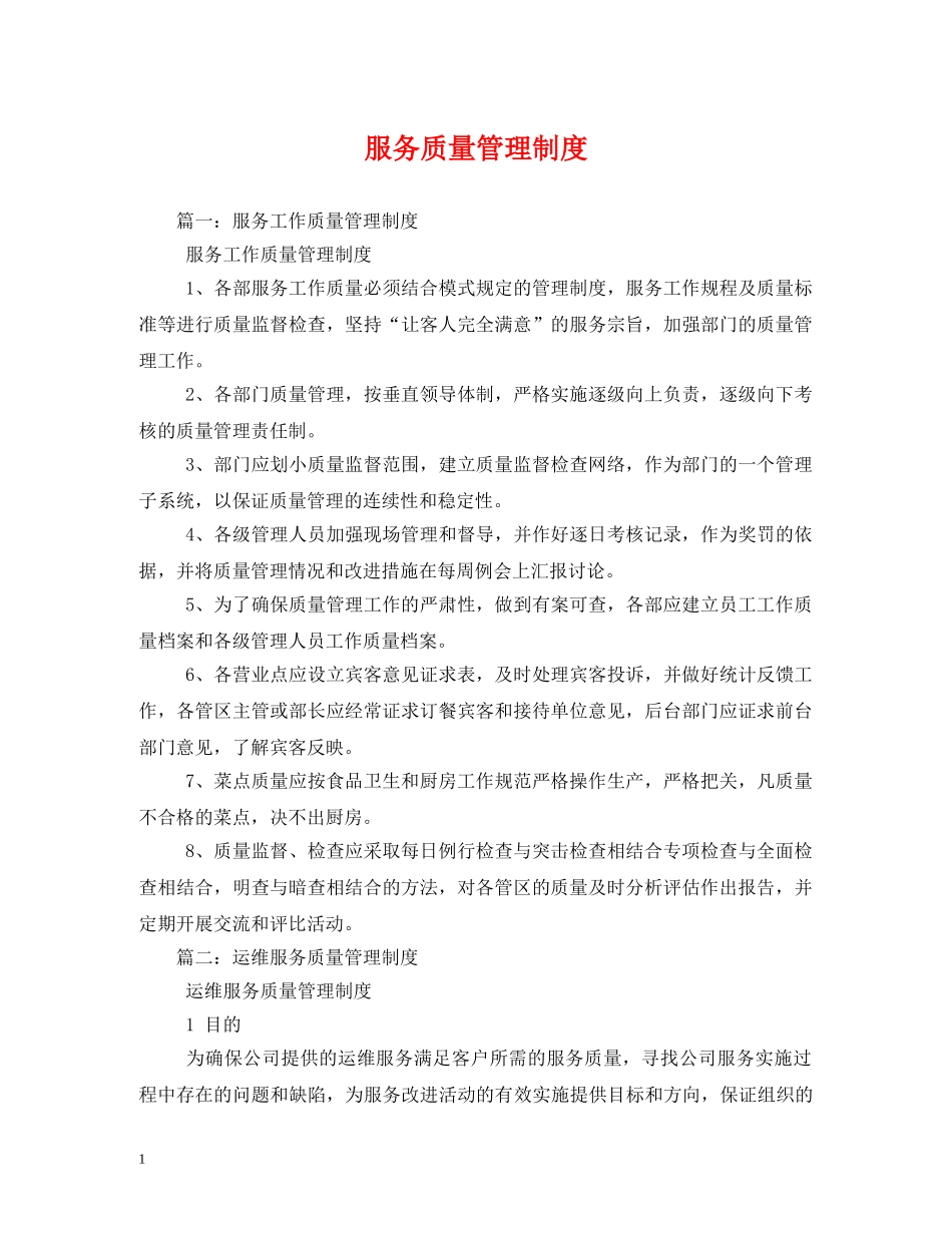 服务质量管理制度 _第1页