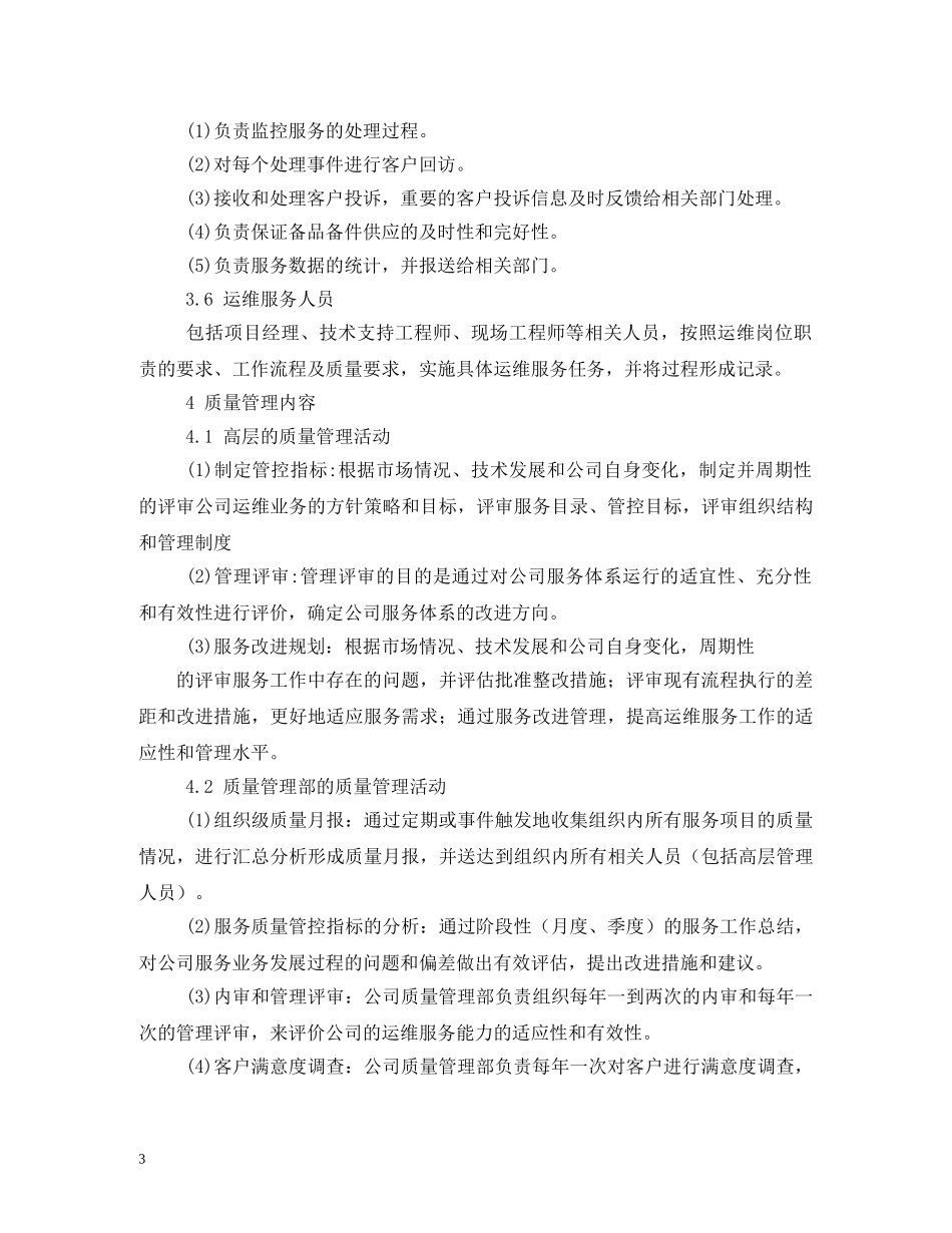服务质量管理制度 _第3页