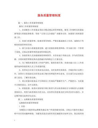 服务质量管理制度 