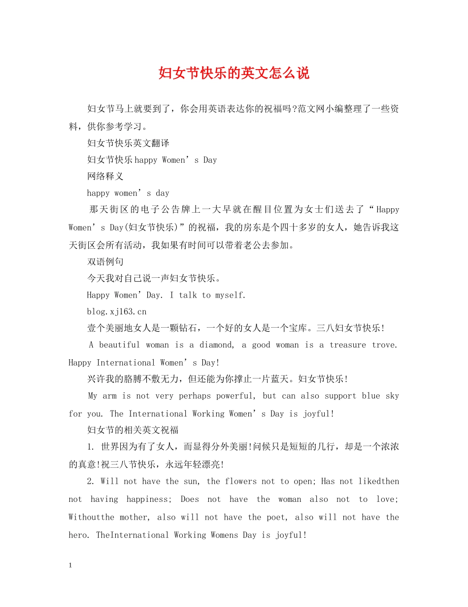 妇女节快乐的英文怎么说 _第1页