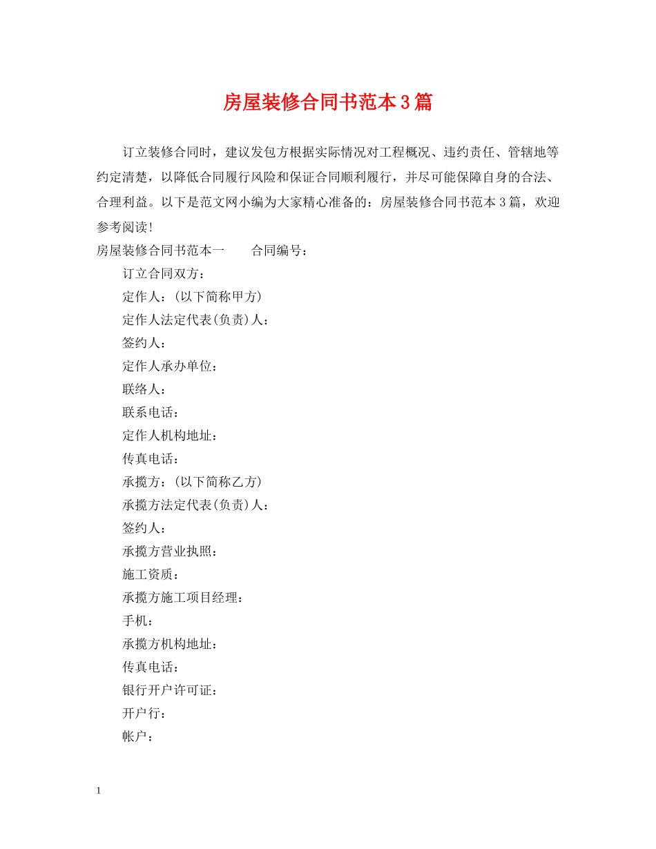 房屋装修合同书范本3篇 _第1页