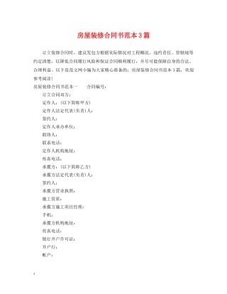 房屋装修合同书范本3篇 