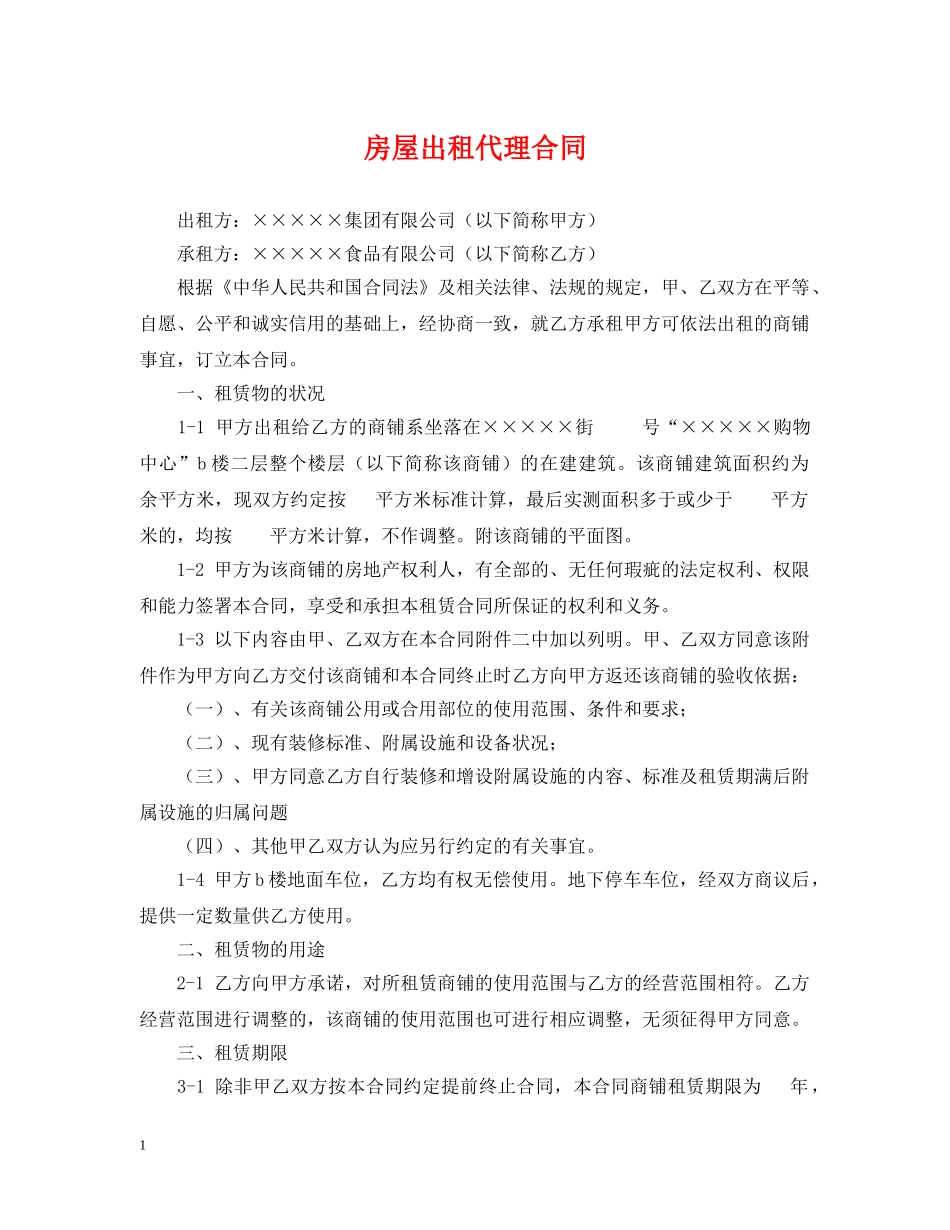 房屋出租代理合同2 _第1页