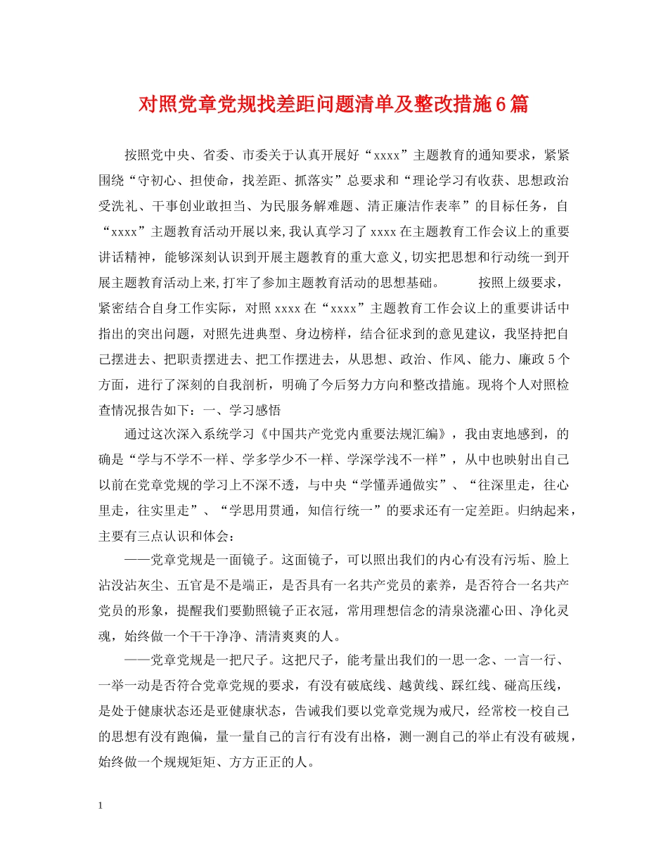 对照党章党规找差距问题清单及整改措施6篇 _第1页
