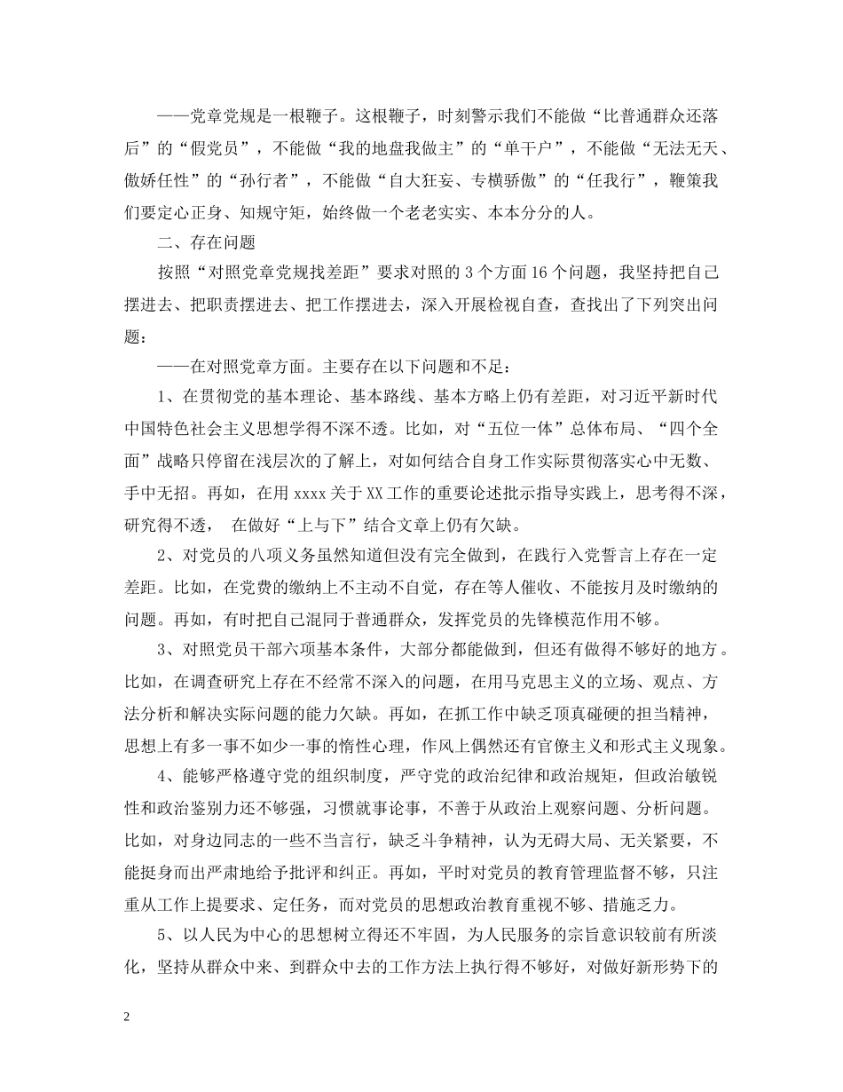 对照党章党规找差距问题清单及整改措施6篇 _第2页