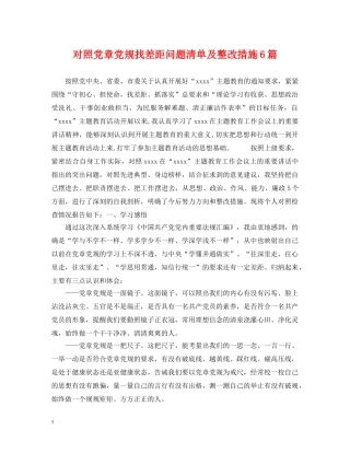 对照党章党规找差距问题清单及整改措施6篇 