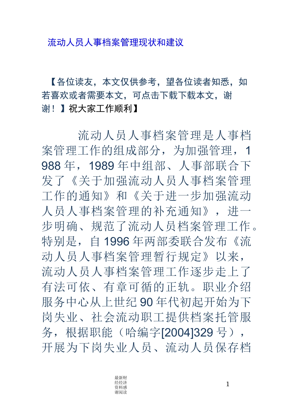 流动人员人事档案管理现状和建议_第1页