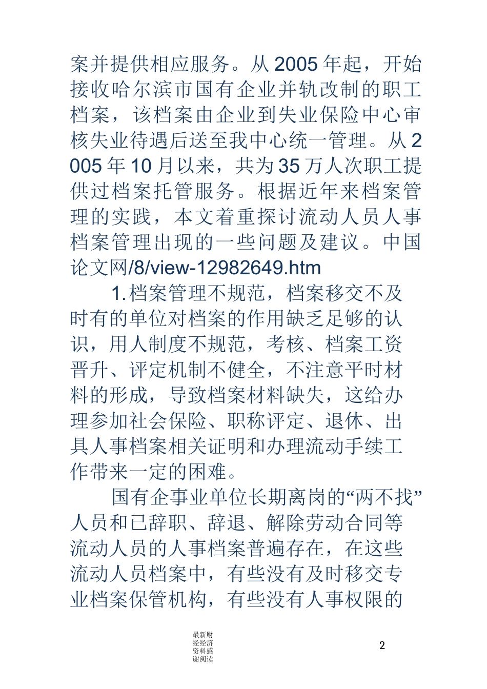 流动人员人事档案管理现状和建议_第2页