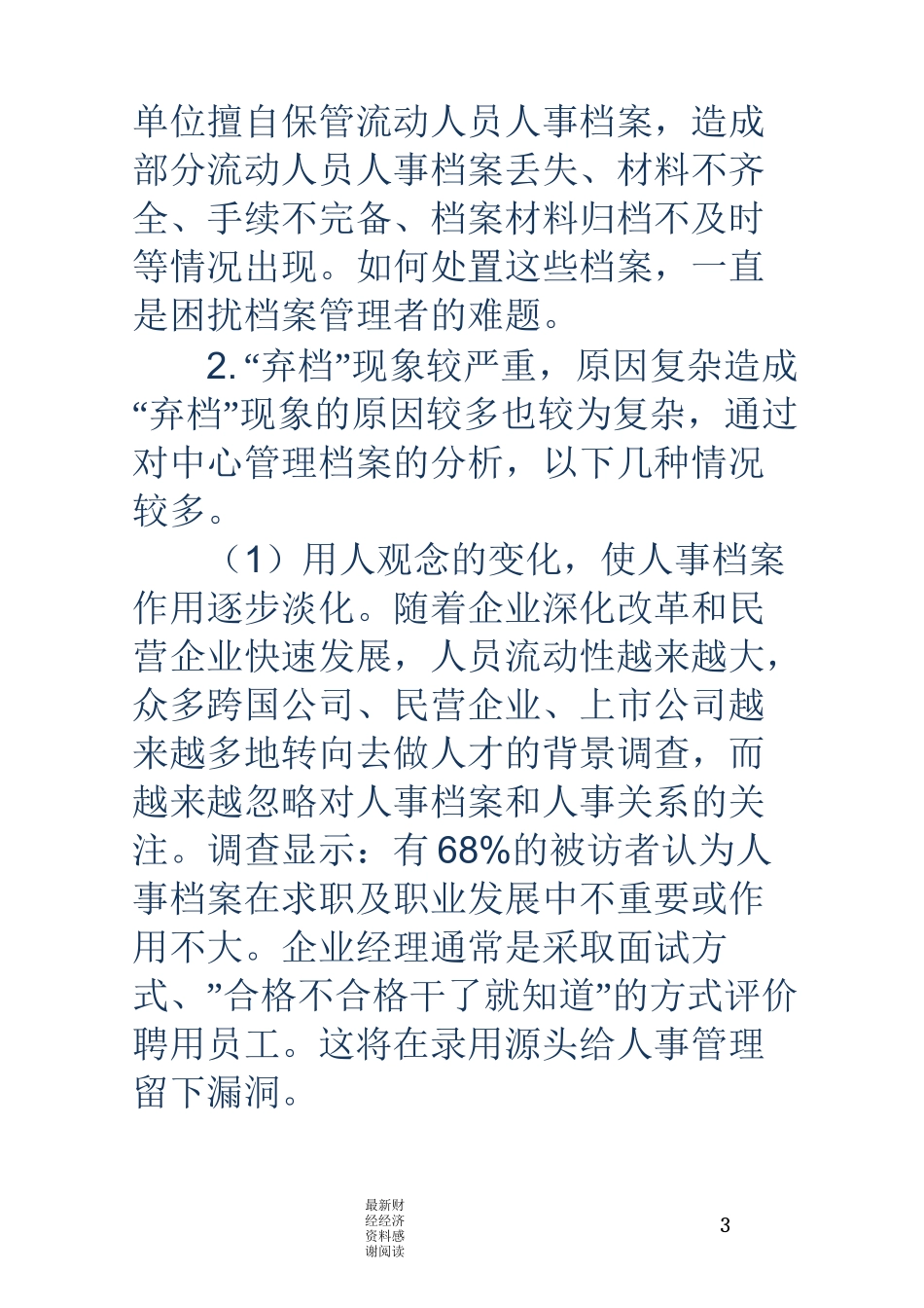 流动人员人事档案管理现状和建议_第3页