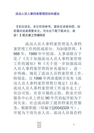 流动人员人事档案管理现状和建议