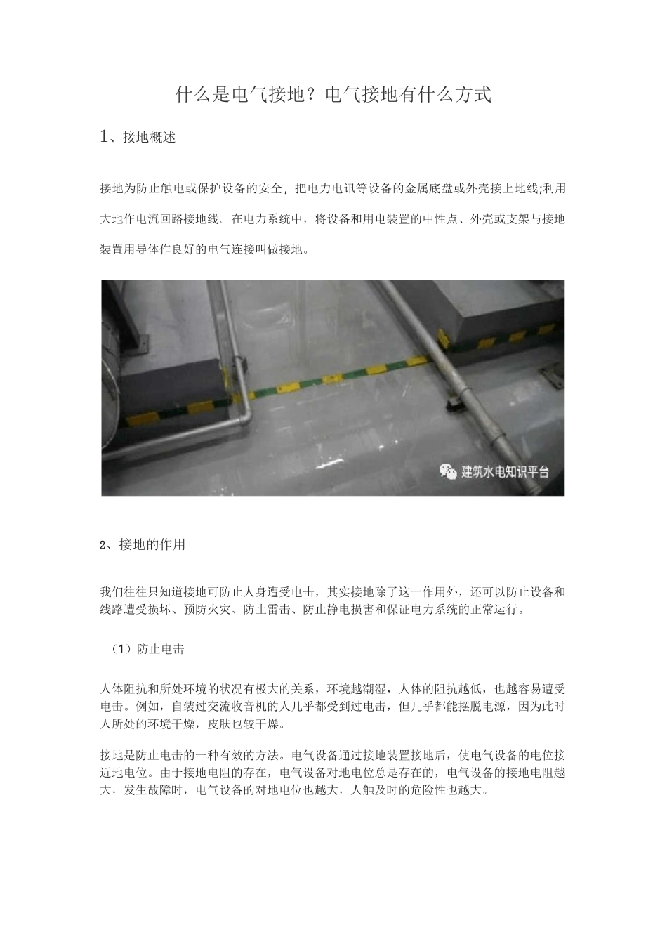 什么是电气接地_第1页