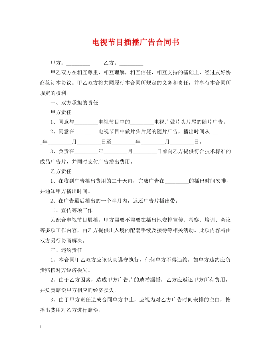 电视节目插播广告合同书 _第1页