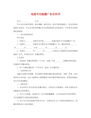 电视节目插播广告合同书 