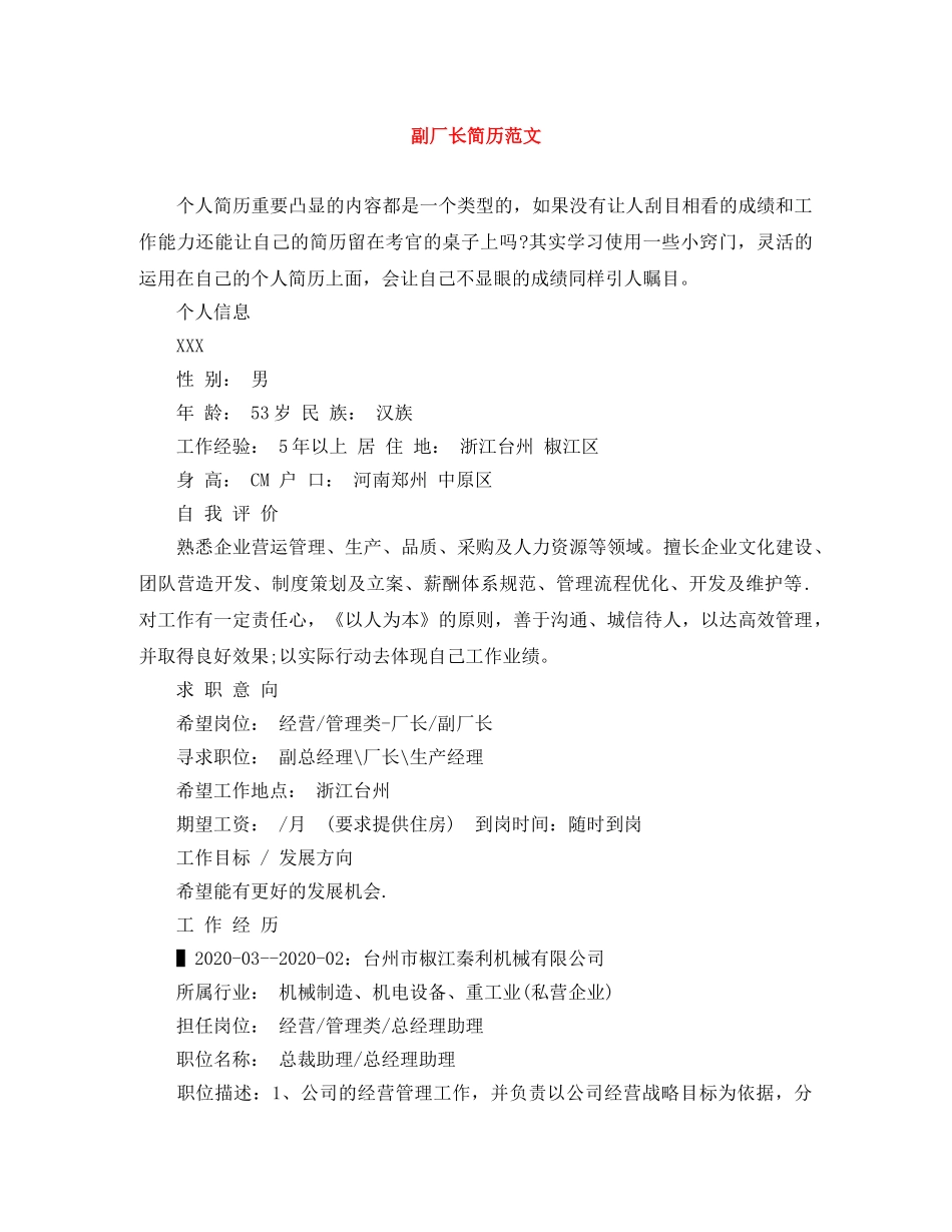 副厂长简历范文_第1页