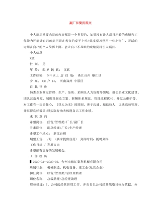 副厂长简历范文