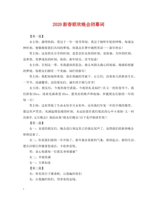 2024新春联欢晚会闭幕词
