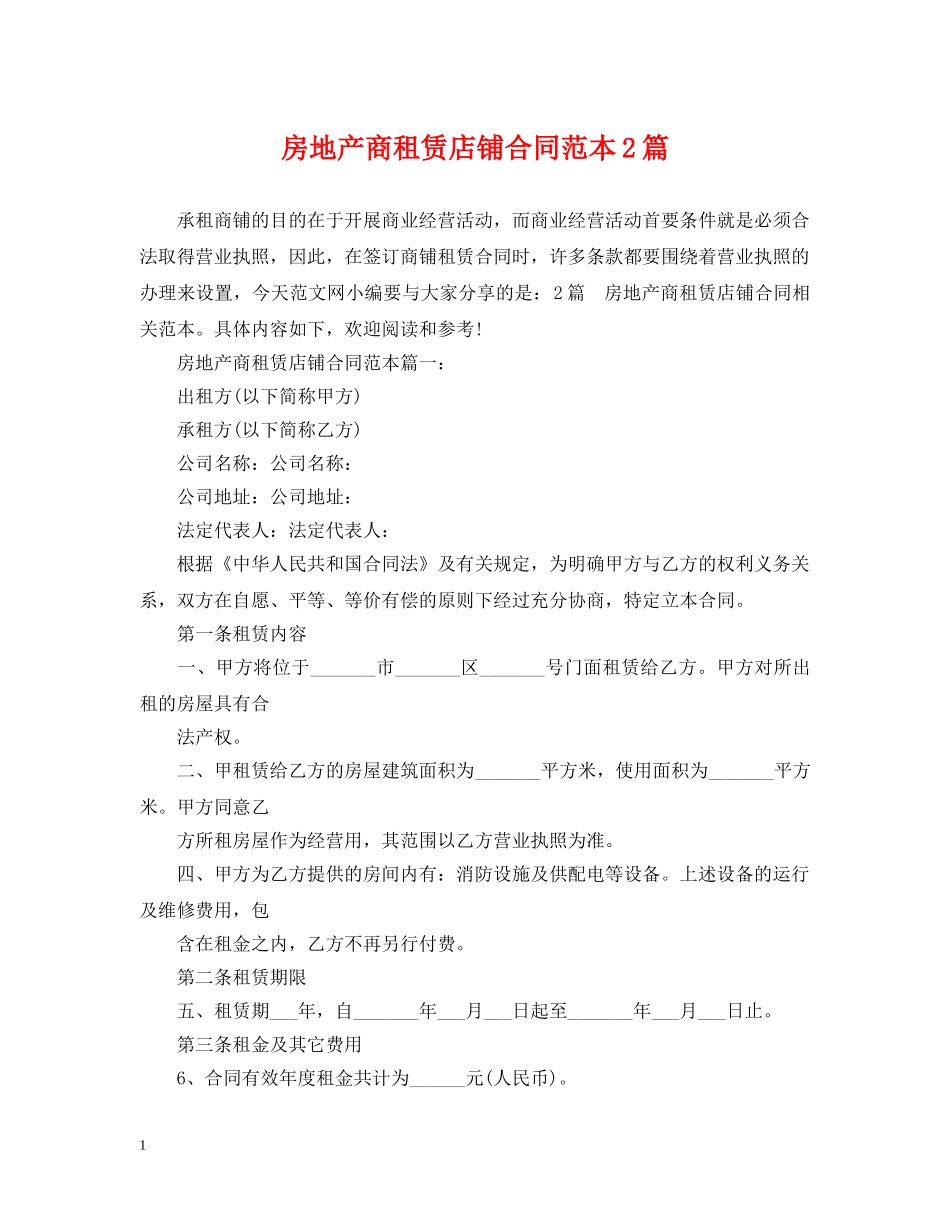 房地产商租赁店铺合同范本2篇 _第1页