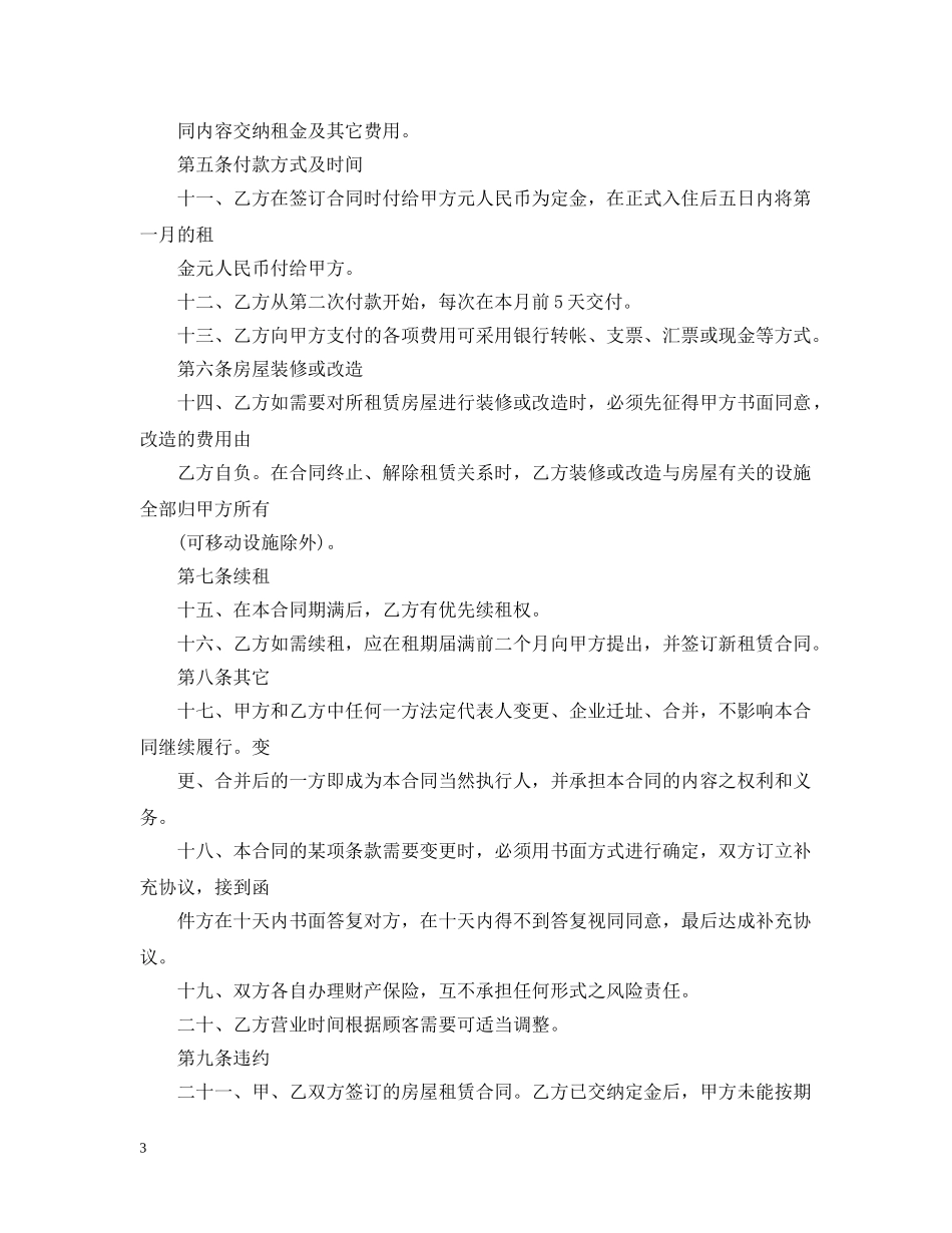 房地产商租赁店铺合同范本2篇 _第3页