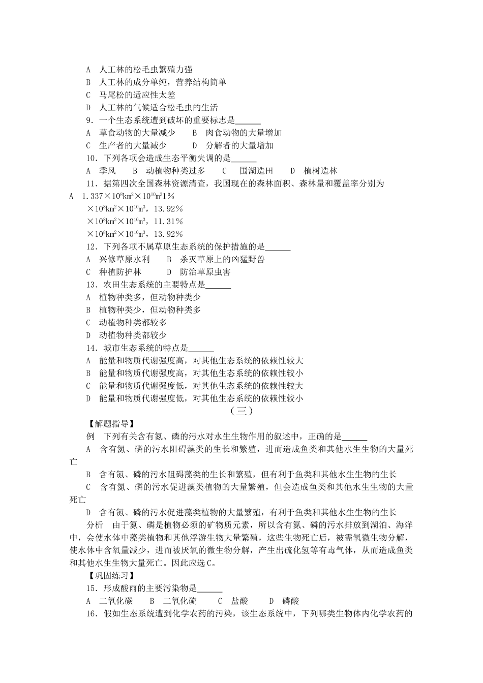 高考生物竞赛试题分章汇编 生态环境的保护 _第2页